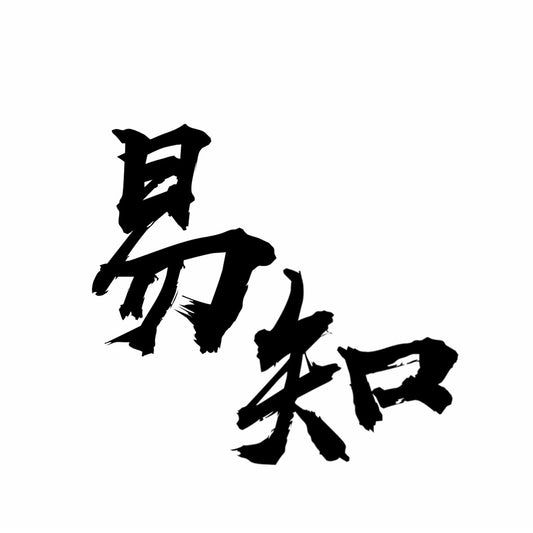 易知四柱推命